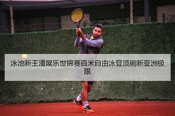 yong-chi-xin-wang-pan-zhan-le-shi-jin-sai-bai-mi-zi-you-yong-deng-ding-shua-xin-ya-zhou-ji-xian-2-736.jpg