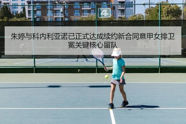 zhu-ting-yu-ke-nei-li-ya-nuo-yi-zheng-shi-da-cheng-xu-yue-xin-he-tong-yi-jia-nv-pai-wei-mian-guan-jian-he-xin-liu-dui-2-719.jpg