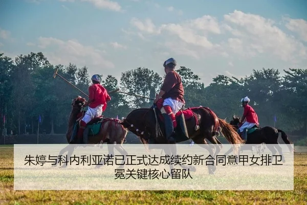 朱婷与科内利亚诺已正式达成续约新合同意甲女排卫冕关键核心留队